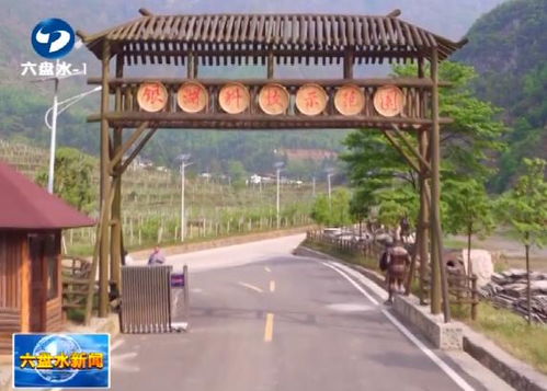 娘娘山农业旅游开发 一企帮八村，产业富民奔小康